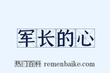 军长的心是什么意思的图片